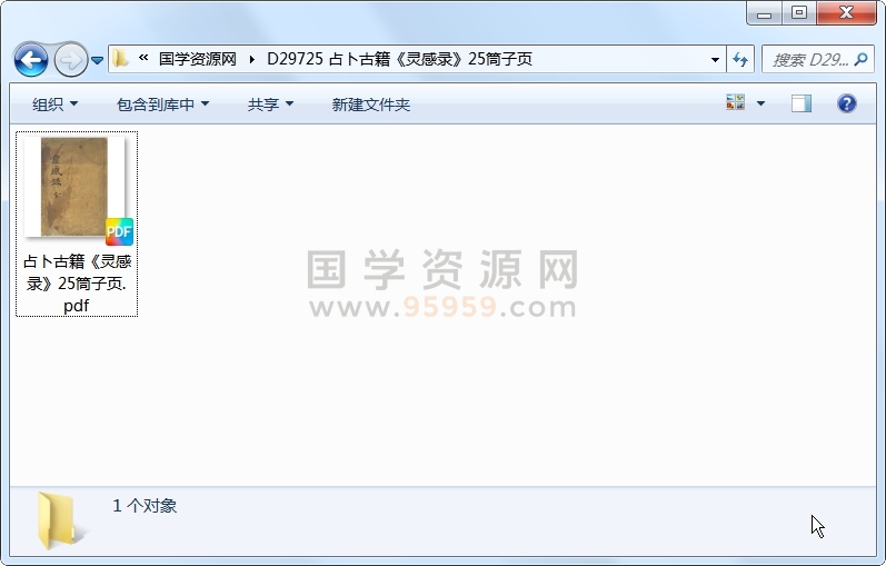 占卜古籍《灵感录》25筒子页 占卜预测 第1张