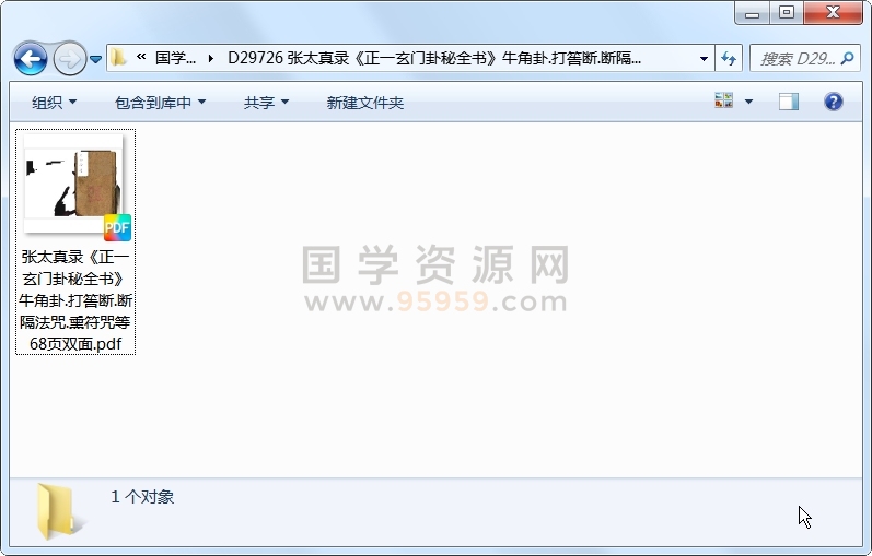 张太真录《正一玄门卦秘全书》牛角卦.打筶断.断隔法咒.熏符咒等 68页双面 占卜预测 第1张