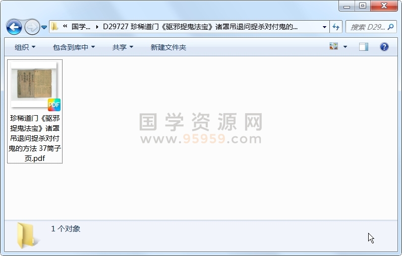 珍稀道门《驱邪捉鬼法宝》诸罩吊退问捉杀对付鬼的方法 37筒子页 道法符咒 第1张