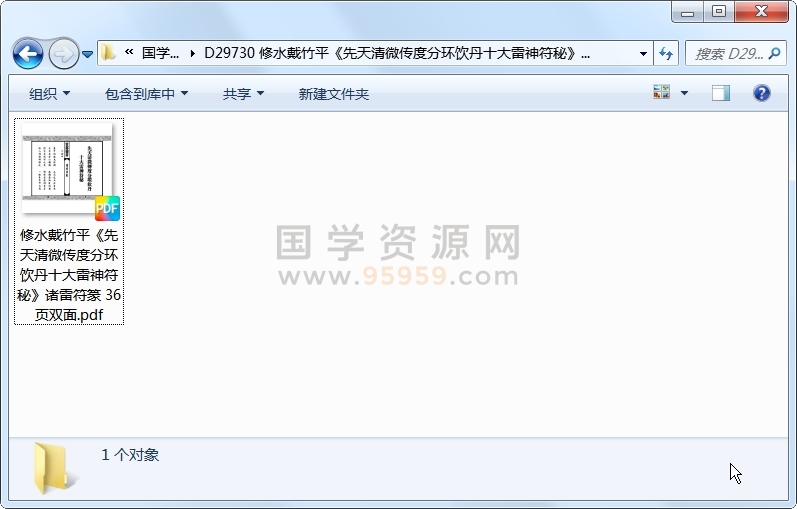修水戴竹平《先天清微传度分环饮丹十大雷神符秘》诸雷符篆 36页双面 道法符咒 第1张
