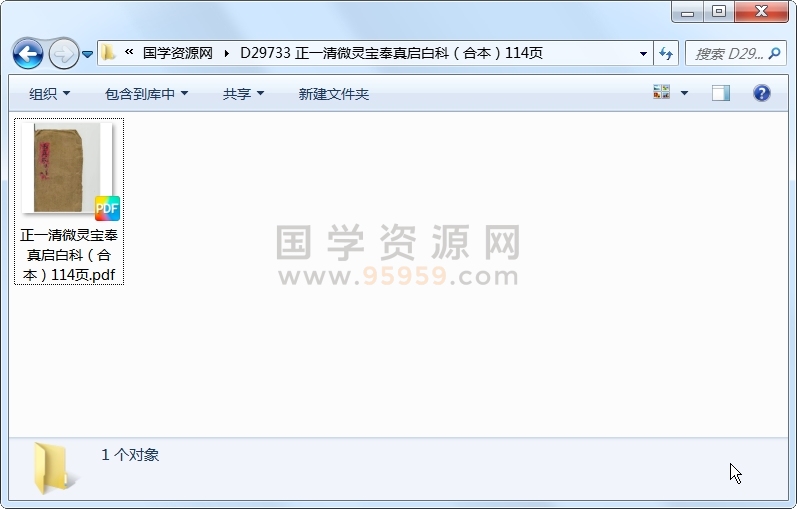 正一清微灵宝奉真启白科（合本）114页 道法符咒 第1张
