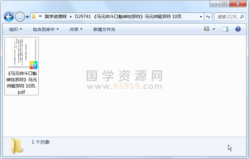 《马元帅斗口魁神祛邪符》马元帅驱邪符 10页 道法符咒 第1张