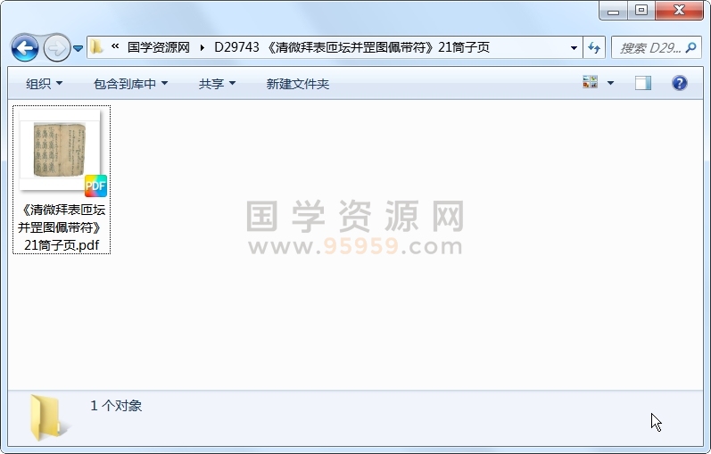 《清微拜表匝坛并罡图佩带符》21筒子页 道法符咒 第1张