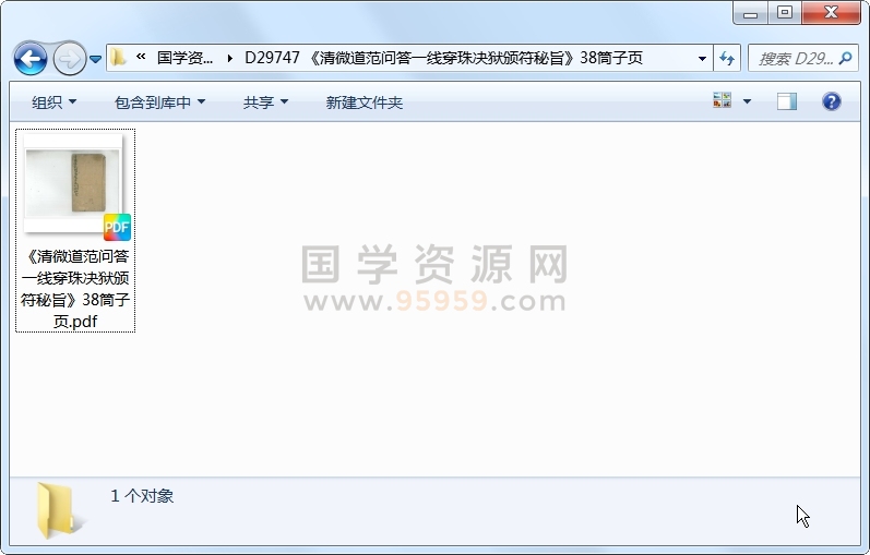 《清微道范问答一线穿珠决狱颁符秘旨》38筒子页 道法符咒 第1张