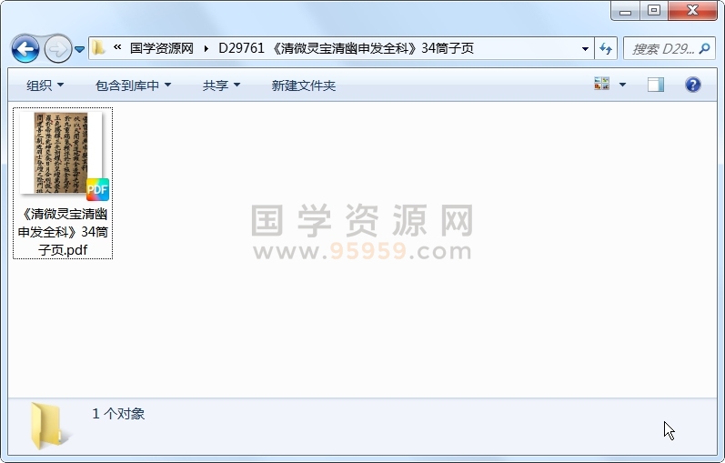 《清微灵宝清幽申发全科》34筒子页 道法符咒 第1张