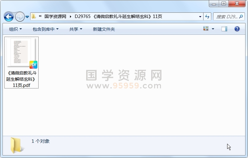 《清微启教礼斗延生解结玄科》11页 道法符咒 第1张-国学资源网 《清微启教礼斗延生解结玄科》11页 道法符咒 第1张