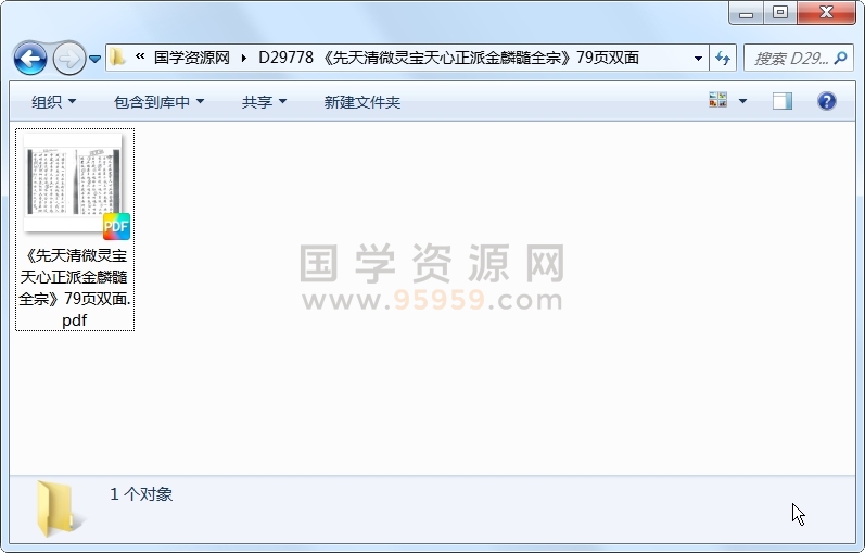 《先天清微灵宝天心正派金麟髓全宗》79页双面 道法符咒 第1张