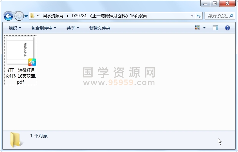 《正一清微拜月玄科》16页双面 道法符咒 第1张