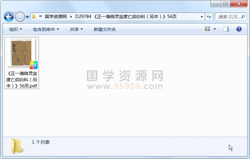 《正一清微灵宝度亡启白科（另本）》56页 道法符咒 第1张