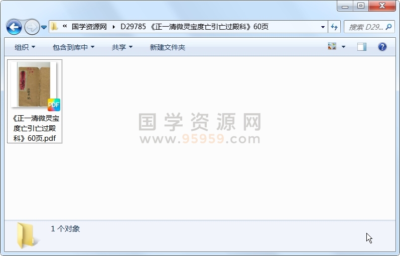 《正一清微灵宝度亡引亡过殿科》60页 道法符咒 第1张