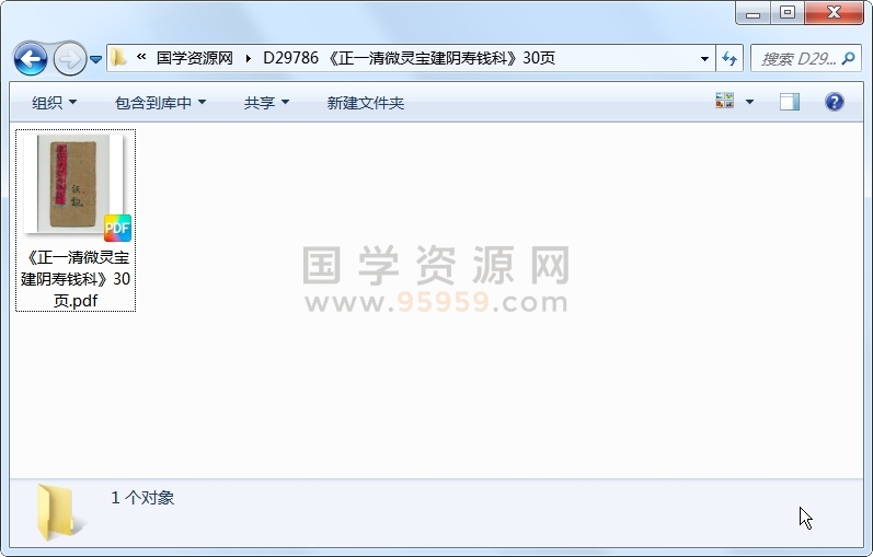 《正一清微灵宝建阴寿钱科》30页 道法符咒 第1张