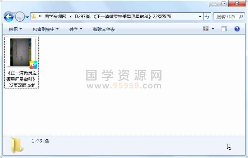 《正一清微灵宝禳星拜星宿科》22页双面 道法符咒 第1张