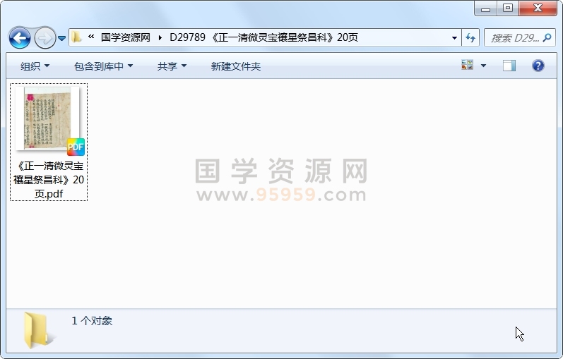 《正一清微灵宝禳星祭昌科》20页 道法符咒 第1张-国学资源网 《正一清微灵宝禳星祭昌科》20页 道法符咒 第1张