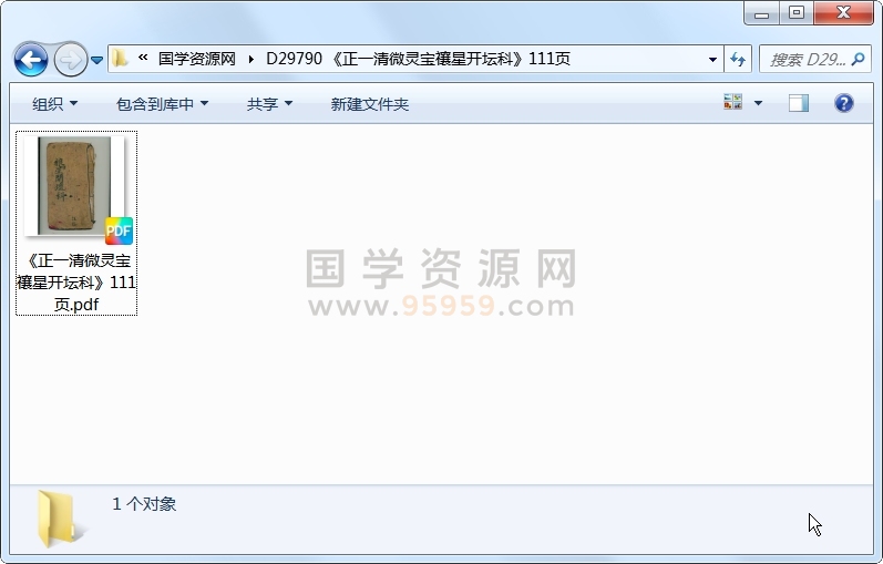 《正一清微灵宝禳星开坛科》111页 道法符咒 第1张