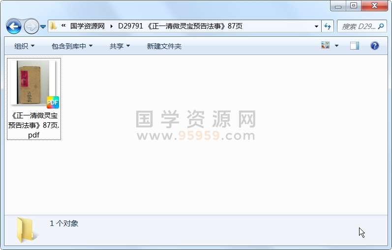 《正一清微灵宝预告法事》87页 道法符咒 第1张