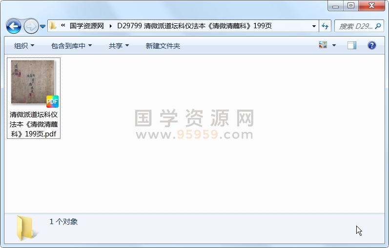 清微派道坛科仪法本《清微清蘸科》199页 道法符咒 第1张