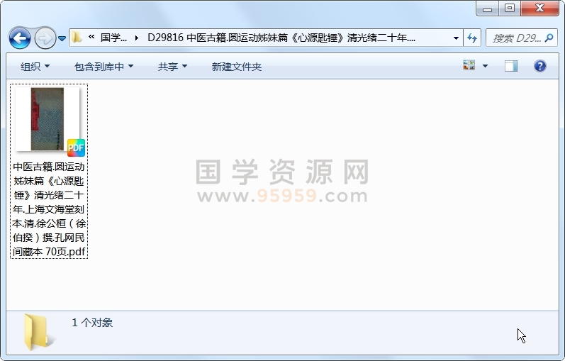 中医古籍.圆运动姊妹篇《心源匙锤》清光绪二十年.上海文海堂刻本.清.徐公桓（徐伯揆）撰.孔网民间藏本 70页 中医书籍 第1张