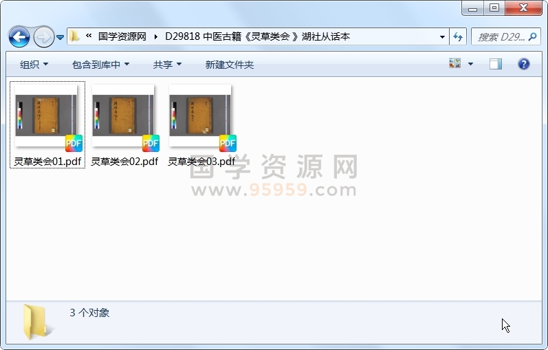 中医古籍《灵草类会 》湖社从话本 中医书籍 第1张