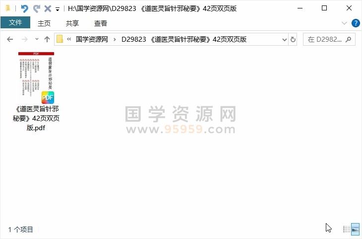 《道医灵旨针邪秘要》42页双页版 中医书籍 第1张
