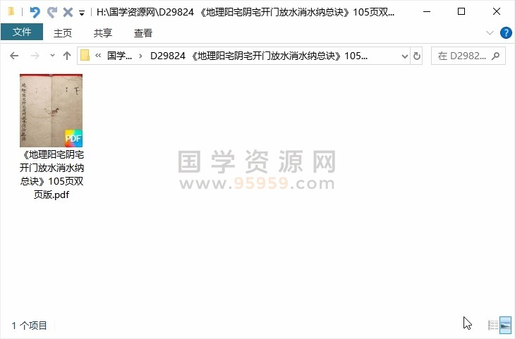 《地理阳宅阴宅开门放水消水纳总诀》105页双页版 风水堪舆 第1张