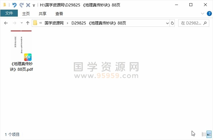 《地理真传妙诀》88页 风水堪舆 第1张