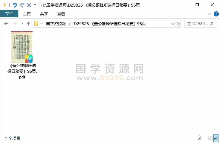 《董公银峰所选择日秘要》96页 择日天文 第1张