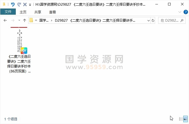 《二度六壬选日要诀》二度六壬择日要诀手抄本（86页双面） 择日天文 第1张