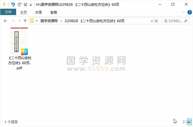《二十四山安灶方位诀》60页 风水堪舆 第1张