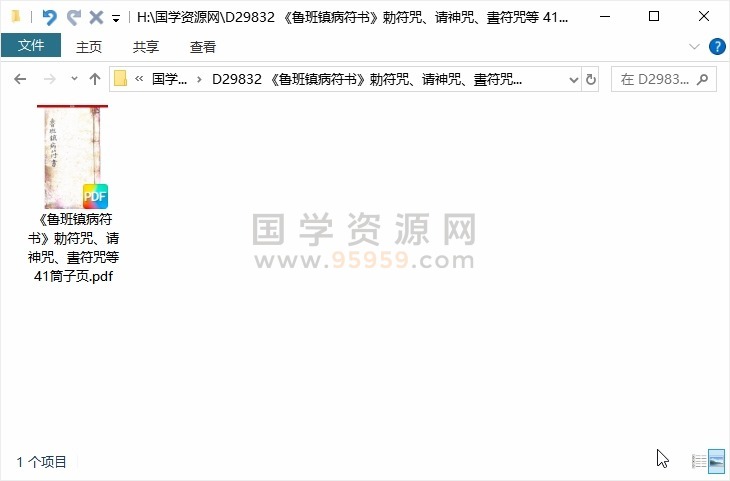 《鲁班镇病符书》勅符咒、请神咒、晝符咒等 41筒子页 道法符咒 第1张