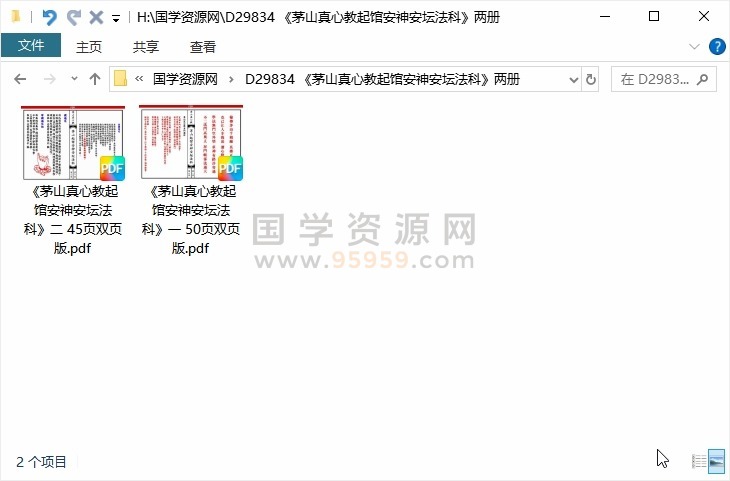 《茅山真心教起馆安神安坛法科》两册 道法符咒 第1张