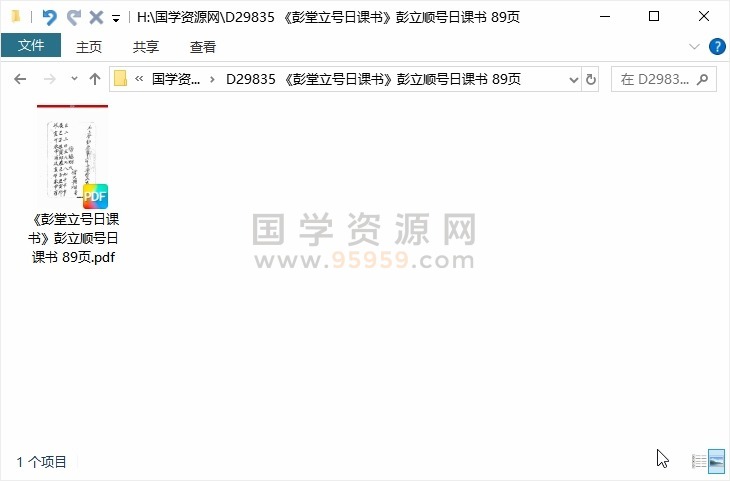 《彭堂立号日课书》彭立顺号日课书 89页 择日天文 第1张