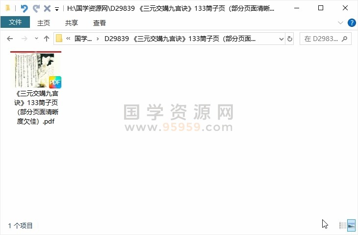 《三元交媾九宫诀》133筒子页(部分页面清晰度欠佳) 风水堪舆 第1张-国学资源网 《三元交媾九宫诀》133筒子页(部分页面清晰度欠佳) 风水堪舆 第1张
