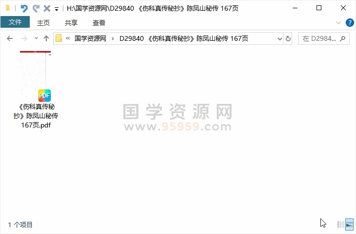 《伤科真传秘抄》陈凤山秘传 167页 中医书籍 第1张