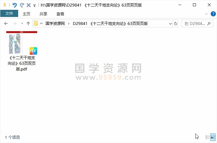 《十二天干地支向论》63页双页版 风水堪舆 第1张