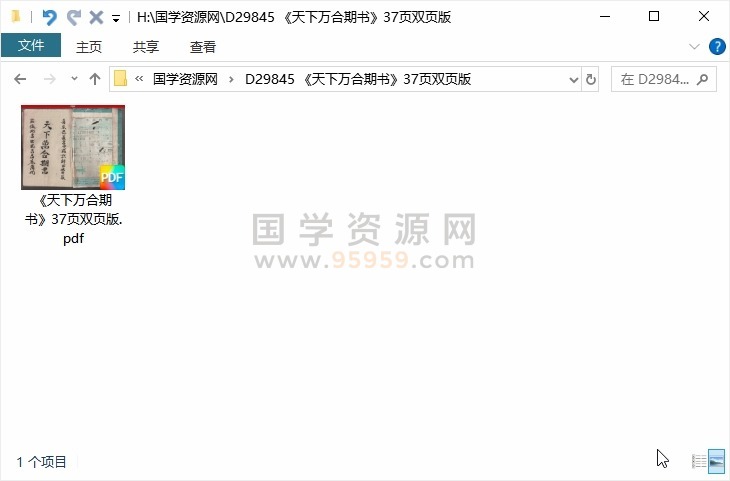 《天下万合期书》37页双页版 风水堪舆 第1张