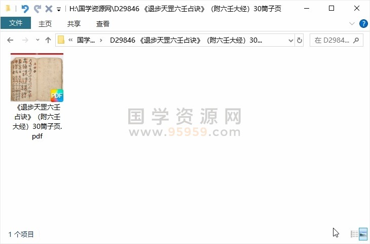 《退步天罡六壬占诀》(附六壬大经)30筒子页 六壬 第1张-国学资源网 《退步天罡六壬占诀》(附六壬大经)30筒子页 六壬 第1张