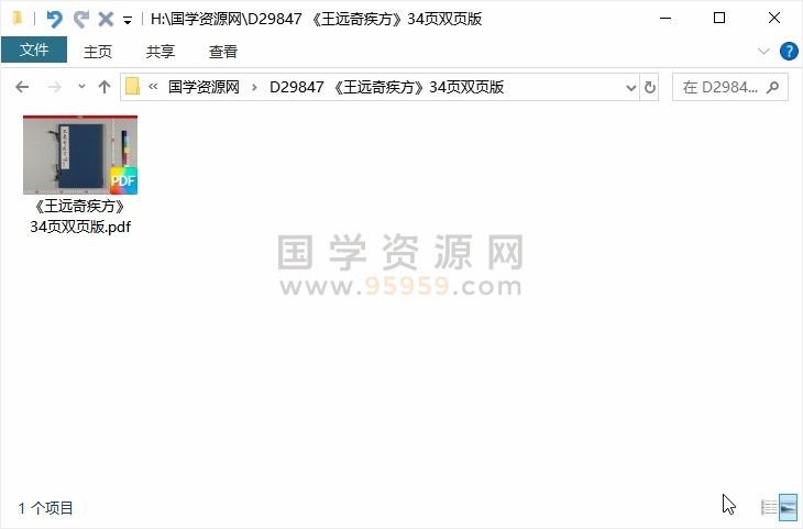《王远奇疾方》34页双页版 中医书籍 第1张-国学资源网 《王远奇疾方》34页双页版 中医书籍 第1张