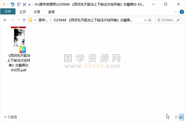 《西河先天驱治上下秘法文检符卷》古籍黑白 430页 道法符咒 第1张