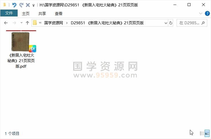 《新居入宅灶火秘典》21页双页版 风水堪舆 第1张
