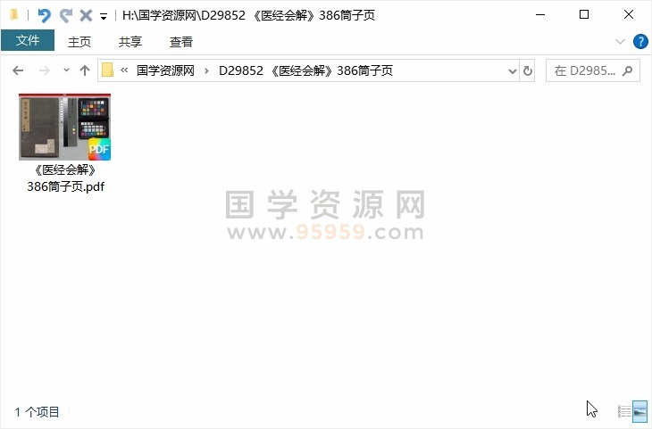 《医经会解》386筒子页 中医书籍 第1张