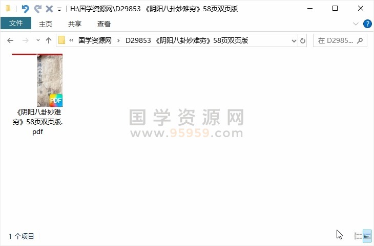 《阴阳八卦妙难穷》58页双页版 风水堪舆 第1张