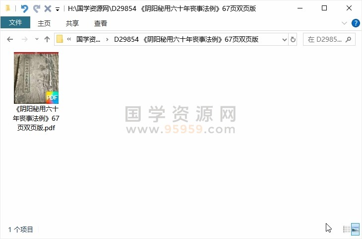 《阴阳秘用六十年丧事法例》67页双页版 风水堪舆 第1张