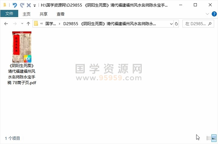 《阴阳生死图》清代福建福州风水名师陈永宝手稿 78筒子页 风水堪舆 第1张