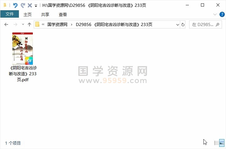 《阴阳宅吉凶诊断与改造》233页 风水堪舆 第1张