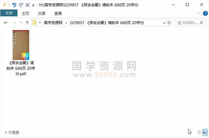 《择吉会要》清刻本 688页 20学分 择日天文 第1张-国学资源网 《择吉会要》清刻本 688页 20学分 择日天文 第1张