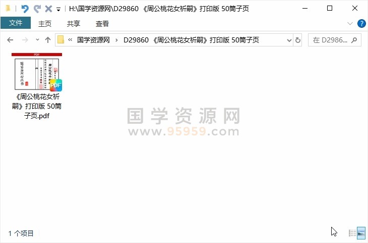 《周公桃花女祈嗣》打印版 50筒子页 风水堪舆 第1张
