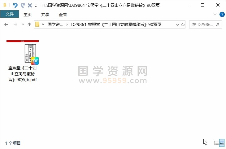 宝照堂《二十四山立向易徽秘旨》90双页 风水堪舆 第1张