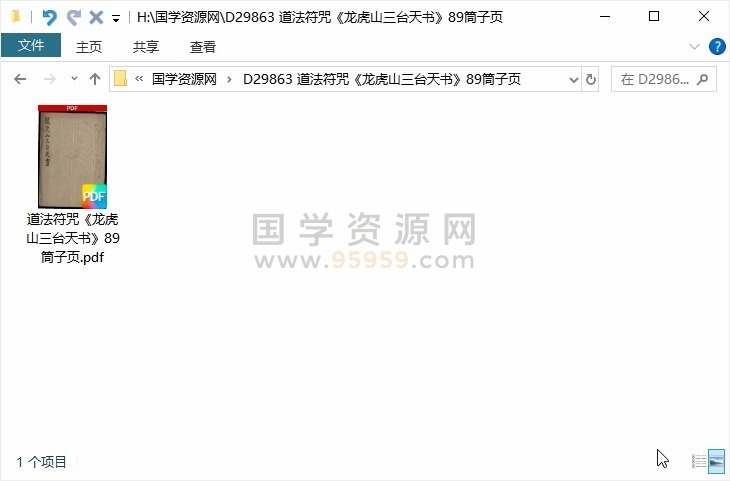 道法符咒《龙虎山三台天书》89筒子页 道法符咒 第1张