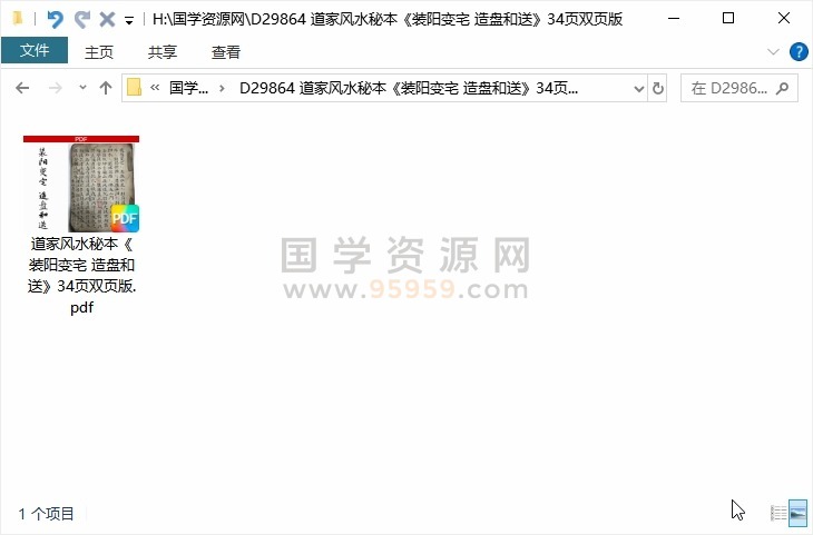 道家风水秘本《装阳变宅 造盘和送》34页双页版 道法符咒 第1张