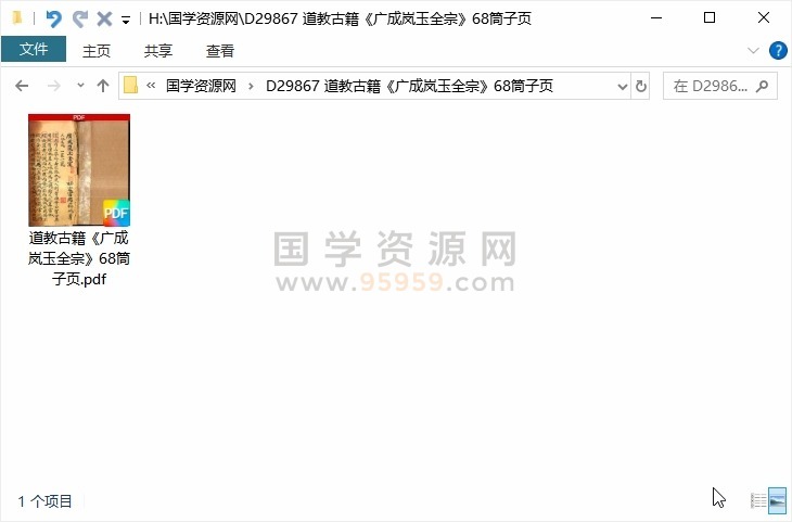 道教古籍《广成岚玉全宗》68筒子页 道法符咒 第1张